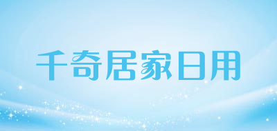 千奇居家日用是什么牌子_千奇居家日用品牌怎么样?