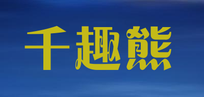 千趣熊是什么牌子_千趣熊品牌怎么样?