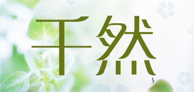 千然是什么牌子_千然品牌怎么样?
