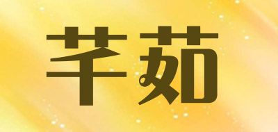 芊茹是什么牌子_芊茹品牌怎么样?