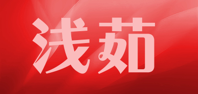 浅茹是什么牌子_浅茹品牌怎么样?