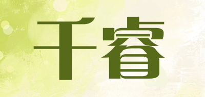 千睿是什么牌子_千睿品牌怎么样?
