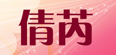 倩芮是什么牌子_倩芮品牌怎么样?