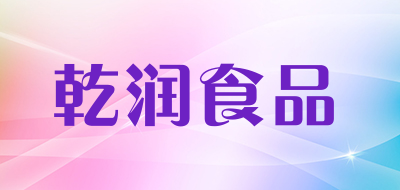 乾润食品是什么牌子_乾润食品品牌怎么样?