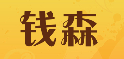 钱森是什么牌子_钱森品牌怎么样?