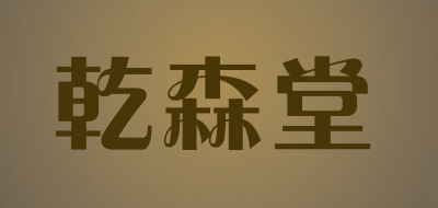 乾森堂是什么牌子_乾森堂品牌怎么样?