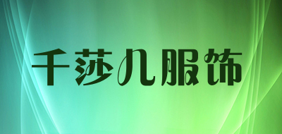 千莎儿服饰是什么牌子_千莎儿服饰品牌怎么样?