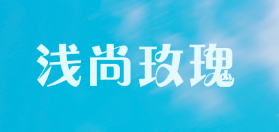浅尚玫瑰是什么牌子_浅尚玫瑰品牌怎么样?