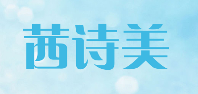 茜诗美是什么牌子_茜诗美品牌怎么样?