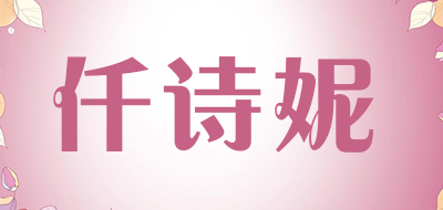 QESNI是什么牌子_仟诗妮品牌怎么样?