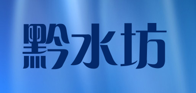 黔水坊是什么牌子_黔水坊品牌怎么样?