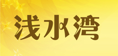 浅水湾是什么牌子_浅水湾品牌怎么样?
