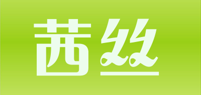 茜丝是什么牌子_茜丝品牌怎么样?