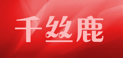 千丝鹿是什么牌子_千丝鹿品牌怎么样?