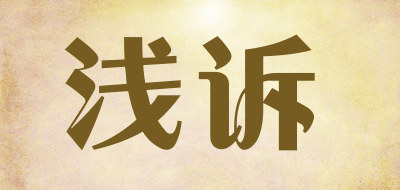 浅诉是什么牌子_浅诉品牌怎么样?