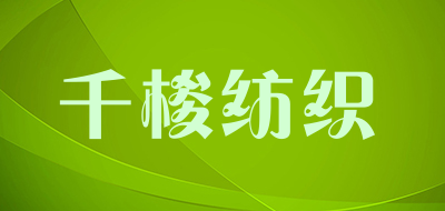 千梭纺织是什么牌子_千梭纺织品牌怎么样?