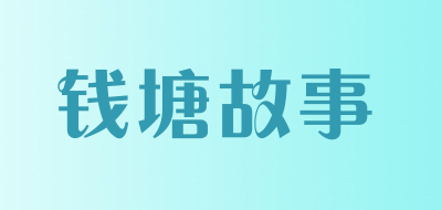 钱塘故事是什么牌子_钱塘故事品牌怎么样?