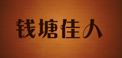 钱塘佳人是什么牌子_钱塘佳人品牌怎么样?