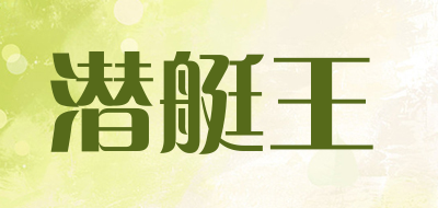 潜艇王是什么牌子_潜艇王品牌怎么样?