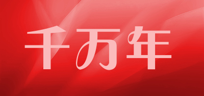 千万年是什么牌子_千万年品牌怎么样?