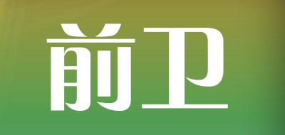 前卫是什么牌子_前卫品牌怎么样?