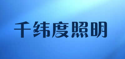 千纬度照明是什么牌子_千纬度照明品牌怎么样?