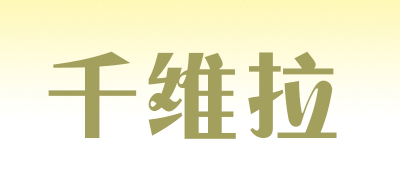 千维拉是什么牌子_千维拉品牌怎么样?