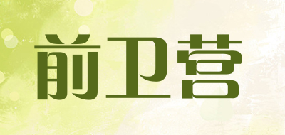 前卫营是什么牌子_前卫营品牌怎么样?