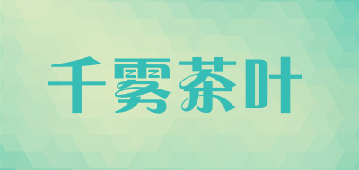 千雾茶叶是什么牌子_千雾茶叶品牌怎么样?