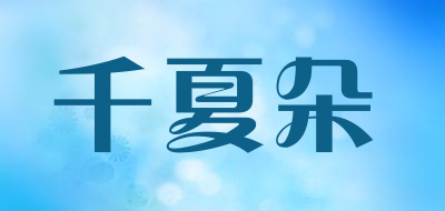 千夏朵是什么牌子_千夏朵品牌怎么样?