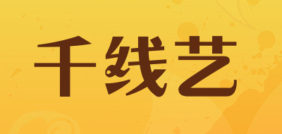 千线艺是什么牌子_千线艺品牌怎么样?