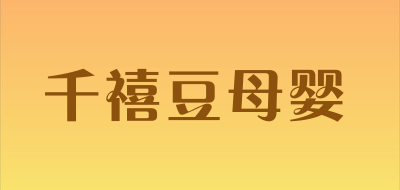 千禧豆母婴是什么牌子_千禧豆母婴品牌怎么样?