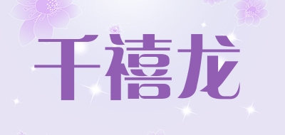 千禧龙是什么牌子_千禧龙品牌怎么样?