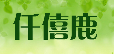 仟僖鹿是什么牌子_仟僖鹿品牌怎么样?