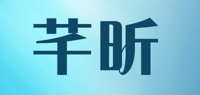 芊昕是什么牌子_芊昕品牌怎么样?