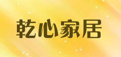 乾心家居是什么牌子_乾心家居品牌怎么样?