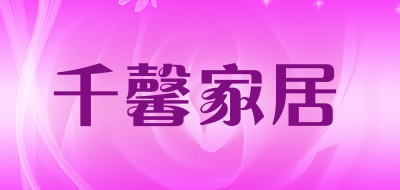 千馨家居是什么牌子_千馨家居品牌怎么样?