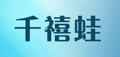 千禧蛙是什么牌子_千禧蛙品牌怎么样?