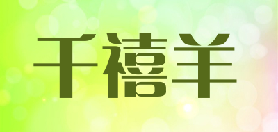 千禧羊是什么牌子_千禧羊品牌怎么样?