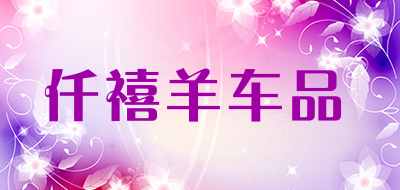仟禧羊车品是什么牌子_仟禧羊车品品牌怎么样?