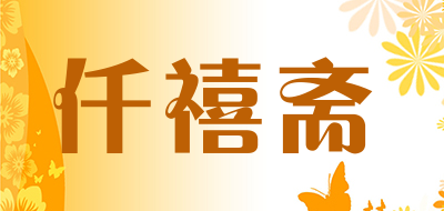 仟禧斋是什么牌子_仟禧斋品牌怎么样?