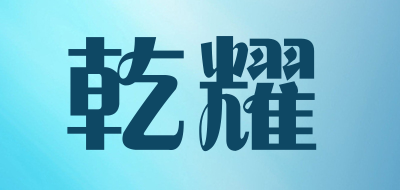 QIANYAO是什么牌子_乾耀品牌怎么样?