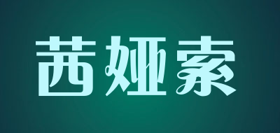 茜娅索是什么牌子_茜娅索品牌怎么样?