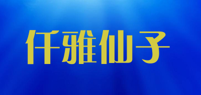仟雅仙子是什么牌子_仟雅仙子品牌怎么样?