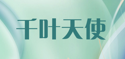 千叶天使是什么牌子_千叶天使品牌怎么样?