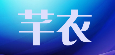 芊衣是什么牌子_芊衣品牌怎么样?