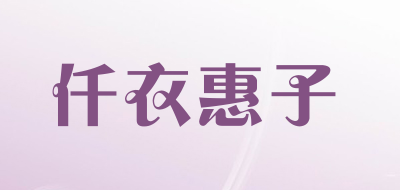 仟衣惠子是什么牌子_仟衣惠子品牌怎么样?