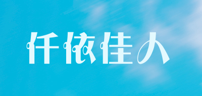 仟依佳人是什么牌子_仟依佳人品牌怎么样?