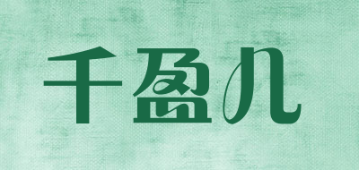 千盈儿是什么牌子_千盈儿品牌怎么样?