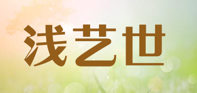 浅艺世是什么牌子_浅艺世品牌怎么样?